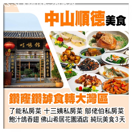 廣東旅遊線路|2026-06-29|B線-鑽窿鑽罅食轉大灣區【鄔佬伯私房菜、仙鶴神針鮑汁鴿吞翅、了能私房菜、十三姨私房菜】純玩3天