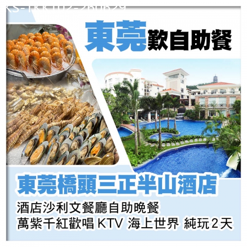 廣東旅遊線路|2026-06-29|(2人同行第2位減200)東莞橋頭三正半山酒店、酒店沙利文餐廳自助晚餐純玩2天