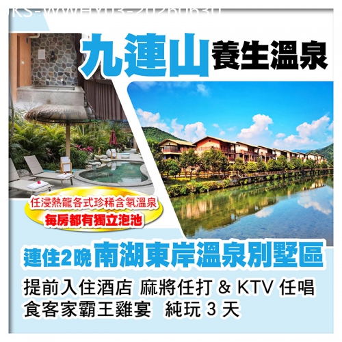 廣東旅遊線路|2026-06-30|輕鬆歎嶺南第一泉 連住2晚九連山南湖東岸溫泉別墅區（每間房都有獨立泡池）任浸各式珍稀溫泉 純玩3天