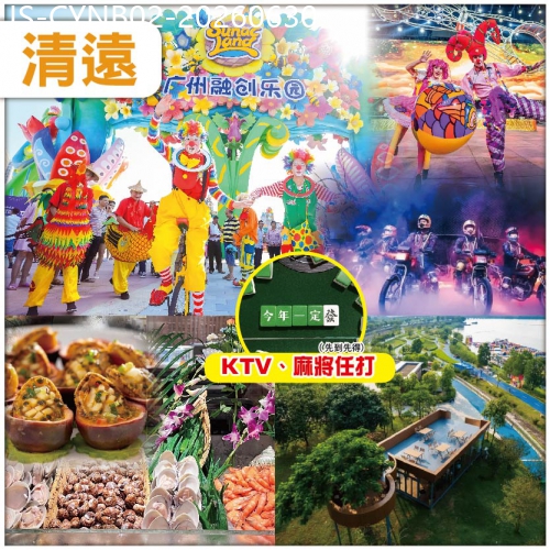 廣東旅遊線路|2026-06-30|尋味清遠 廣州融創樂園奇幻國際大馬戲 南岸公園 入住栢蘭德金菱酒店-位上百香果鮮鮑魚自助餐 純玩2天