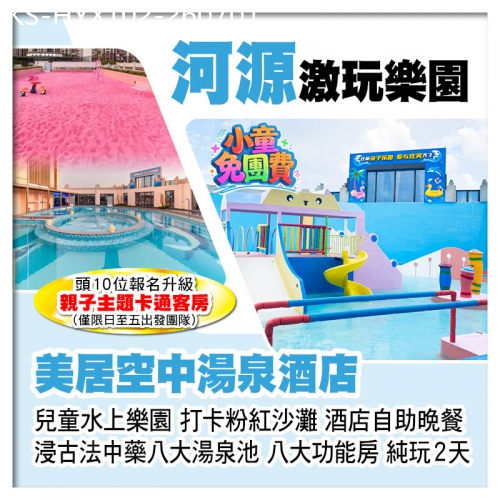 廣東旅遊線路|2026-07-01|（1.2米以下小童免團費）河源萬綠湖美居空中湯泉酒店 暢玩兒童水上樂園 歎酒店自助晚餐 純玩2天