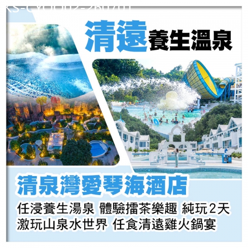 廣東旅遊線路|2026-07-01|清遠清泉灣愛琴海酒店 激玩山泉水世界 任浸養生湯泉 任食清遠雞火鍋 純玩2天