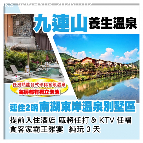 廣東旅遊線路|2026-07-02|輕鬆歎嶺南第一泉 連住2晚九連山南湖東岸溫泉別墅區（每間房都有獨立泡池）任浸各式珍稀溫泉 純玩3天
