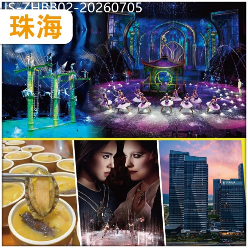 廣東旅遊線路|2026-07-05|(2人同行，第二位減$200)珠海頂尖水上科技匯演【水舞間】6月全新開業.珠海藝龍萬國酒店純玩2天