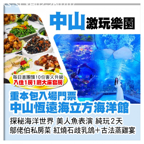 廣東旅遊線路|2026-07-07|中山恆遠海立方海洋館探秘海洋世界、觀賞美人魚表演、鄔佬伯私房菜絕味雙雞宴純玩2天