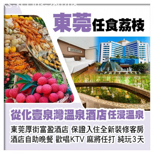 廣東旅遊線路|2026-07-08|東莞任摘任食荔枝、從化壹泉灣溫泉酒店、東莞厚街富盈酒店、歎酒店海鮮自助晚餐純玩3天