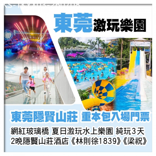 廣東旅遊線路|2026-07-08|連住2晚東莞隱賢山莊酒店 重本包夏日激玩水上樂園、飄雪樂園、網紅玻璃橋、親親動物園純玩3天