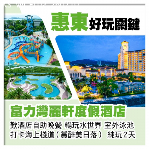 廣東旅遊線路|2026-07-10|惠東富力灣麗軒度假酒店 歎酒店自助晚餐 打卡海上棧道（賞醉美日落） 純玩2天