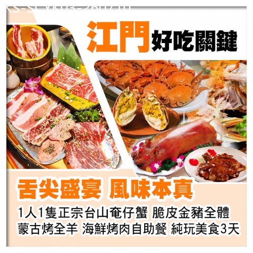 廣東旅遊線路|2026-07-10|1人1隻正宗台山奄仔蟹、脆皮金豬全體、蒙古烤全羊、海鮮烤肉自助餐、連住兩晚中山美豪怡致酒店純玩3天