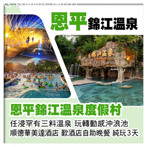 廣東旅遊線路|2026-07-11|恩平錦江溫泉度假村 任浸三料溫泉 順德華美達酒店 歎酒店海鮮自助晚餐 純玩3天