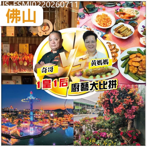 廣東旅遊線路|2026-07-11|佛山 獨家新菜單  雌雄對決 廚藝大比拼 黃媽媽私房菜  奇哥私房菜 佛山.格林禦景酒店 純玩2天