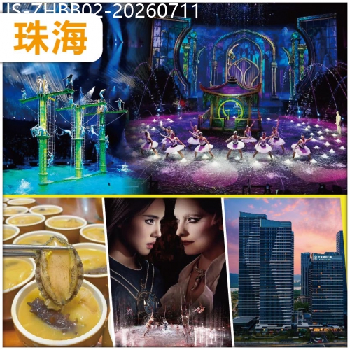 廣東旅遊線路|2026-07-11|珠海 頂尖水上科技匯演【水舞間】  6月全新開業.珠海藝龍萬國酒店純玩2天