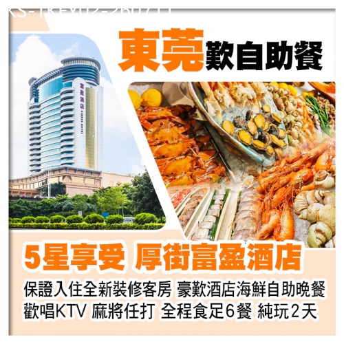 廣東旅遊線路|2026-07-11|東莞厚街富盈酒店（歡唱KTV 麻將任打） 歎酒店海鮮自助晚餐 每房送1隻鹽焗雞帶走純玩2天