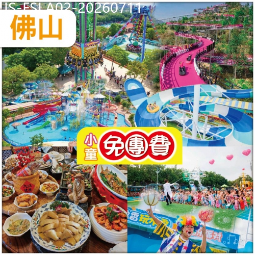 廣東旅遊線路|2026-07-11|（1.2米以下小童免團費）佛山 解鎖水陸空全玩法【盈香心動樂園】高明.麗楓酒店純玩2天