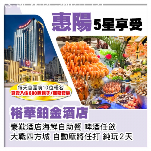 廣東旅遊線路|2026-07-11|（C線-首團頭10位提升親子/商務套房）惠陽裕華鉑金酒店（豪歎酒店海鮮自助餐）純玩2天