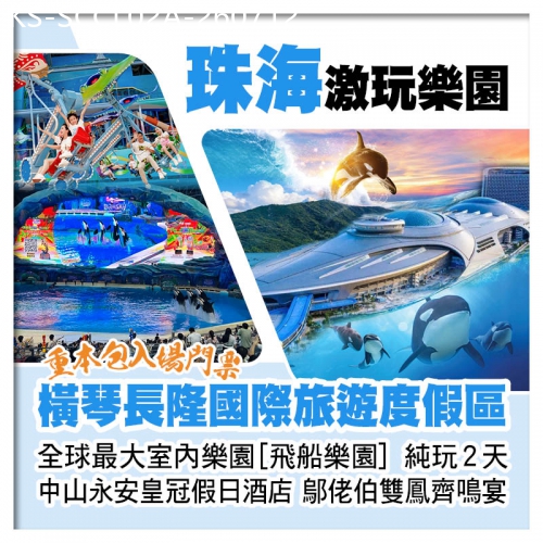 廣東旅遊線路|2026-07-12|全球最大室內樂園 珠海橫琴長隆飛船樂園 中山永安皇冠假日酒店 鄔佬伯私房菜雙鳳齊鳴宴纯玩2天