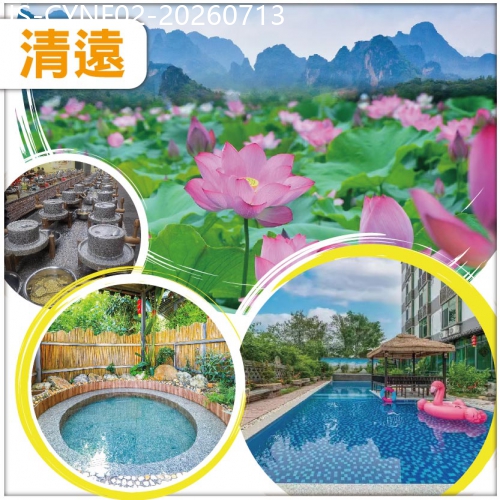 廣東旅遊線路|2026-07-13|英德 峰林曉鎮賞荷文化節 觀山間日落 入住冠筠居湯泉酒店 無限暢玩山間泳池+湯泉 純玩2天