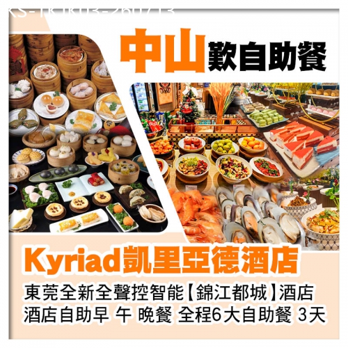 廣東旅遊線路|2026-07-13|中山手工點心任點任食 凱里亞德酒店+東莞塘廈錦江都城酒店3天