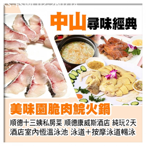 廣東旅遊線路|2026-07-14|尋味經典-中山美味園開心18秒脆肉鯇火鍋 順德康威斯酒店 5000呎室內恆溫泳池暢泳 美食純玩2天