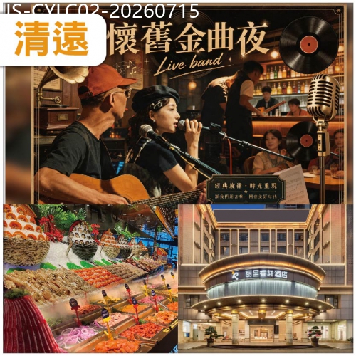 廣東旅遊線路|2026-07-15|清遠 印跡專場懷舊金曲夜  Live band 盡情獻唱2小時 歎海鮮自助餐  純玩2天