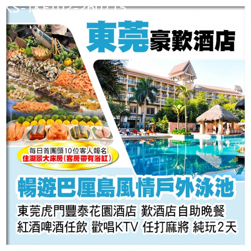 廣東旅遊線路|2026-07-15|B線-東莞虎門豐泰花園酒店、歎酒店自助晚餐、暢遊巴厘島風情戶外泳池純玩2天