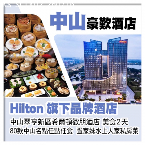 廣東旅遊線路|2026-07-16|Hilton旗下品牌酒店~中山翠亨新區希爾頓歡朋酒店、中山名點任點任食2天
