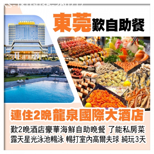 廣東旅遊線路|2026-07-17|B線-連住2晚東莞虎門龍泉國際大酒店、豪歎2晚酒店豪華海鮮自助晚餐、了能私房菜純玩3天