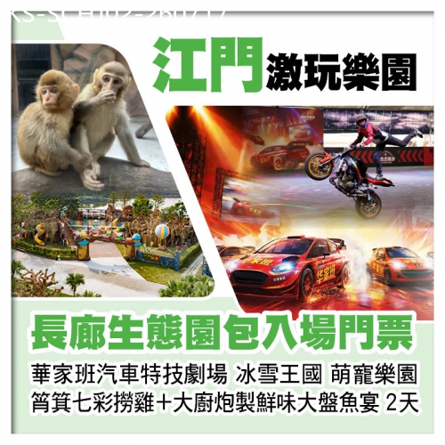 廣東旅遊線路|2026-07-17|江門長廊生態園 重本包門票華家班汽車特技劇場 冰雪王國 萌寵樂園 僑鄉陳皮養生宴2天