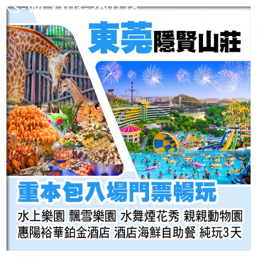 廣東旅遊線路|2026-07-18|東莞隱賢山莊+惠陽裕華鉑金酒店（豪歎酒店海鮮自助餐） 重本包門票暢玩水上樂園 水舞煙花秀等 純玩3天