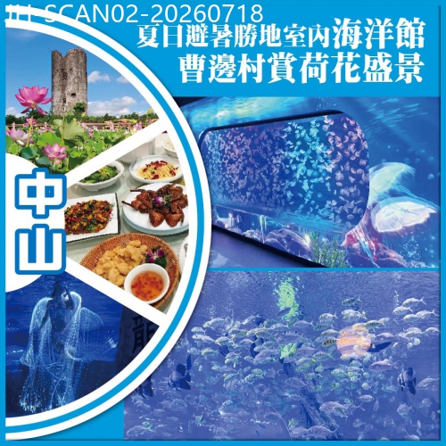 廣東旅遊線路|2026-07-18|【2人同行 買一送一】中山 夏日避暑勝地室內海洋館  荷花盛景 抵玩 2天