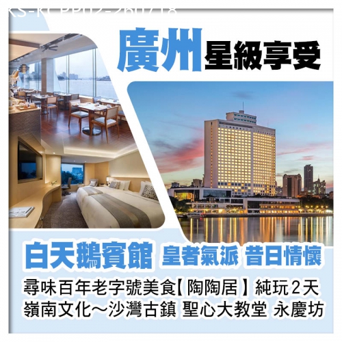廣東旅遊線路|2026-07-18|皇者氣派~廣州5星級白天鵝賓館、尋味百年老字號美食【陶陶居】必食推介馳名『百年燒鵝』純玩美食2天