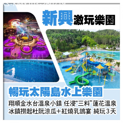 廣東旅遊線路|2026-07-19|新興翔順金水台溫泉小鎮、任浸三料蓮花溫泉+太陽島水上樂園、禪域小鎮、送1人1斤杜阮涼瓜帶走純玩3天