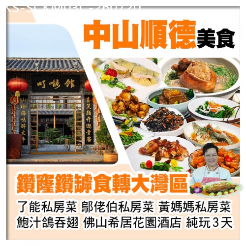 廣東旅遊線路|2026-07-20|C線-鑽窿鑽罅食轉大灣區【鄔佬伯私房菜、仙鶴神針鮑汁鴿吞翅、了能私房菜、黃媽媽私房菜】純玩3天