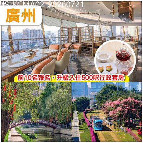 廣東旅遊線路|2026-07-21|廣州 愛群大酒店 360度全江景高空自動旋轉餐廳豪華下午茶 廣州.國科潤華酒店 純玩2天
