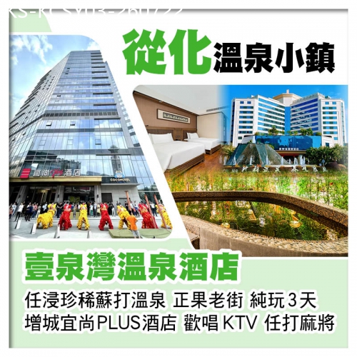 廣東旅遊線路|2026-07-22|從化壹泉灣溫泉酒店、任浸珍稀蘇打溫泉 增城宜尚PLUS酒店（歡唱KTV、任打麻將）、正果老街純玩3天