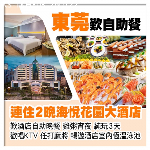 廣東旅遊線路|2026-07-22|連住2晚東莞厚街海悅花園大酒店(歡唱KTV、任打麻將) 歎酒店自助晚餐 暢遊酒店室內恆溫泳池純玩3天