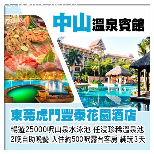 廣東旅遊線路|2026-07-22|東莞虎門豐泰花園酒店、全新打造中山溫泉賓館、暢遊25000呎山泉水泳池、2晚海鮮自助晚餐純玩3天