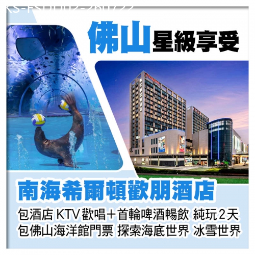 廣東旅遊線路|2026-07-22|佛山南海希爾頓歡朋酒店 包酒店KTV歡唱 啤酒暢飲 玩轉佛山海洋館 冰雪世界 純玩2天