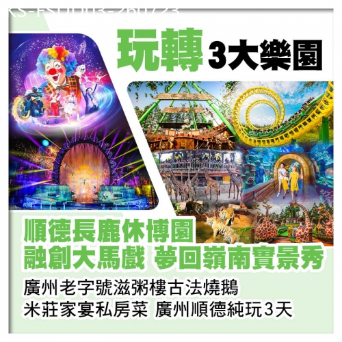 廣東旅遊線路|2026-07-23|包順德長鹿休博園、融創大馬戲、夢回嶺南實景秀3大門票 廣州滋粥樓燒鵝 廣州順德純玩3天