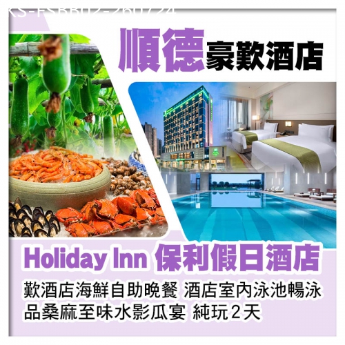 廣東旅遊線路|2026-07-24|順德Holiday Inn保利假日酒店 歎酒店海鮮自助晚餐 酒店室內泳池暢泳 純玩2天