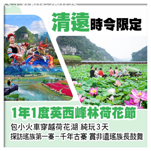 廣東旅遊線路|2026-07-25|英西峰林荷花節 坐小火車遊荷花湖 連南千年瑤寨 賞瑤族歌舞表演 純玩3天