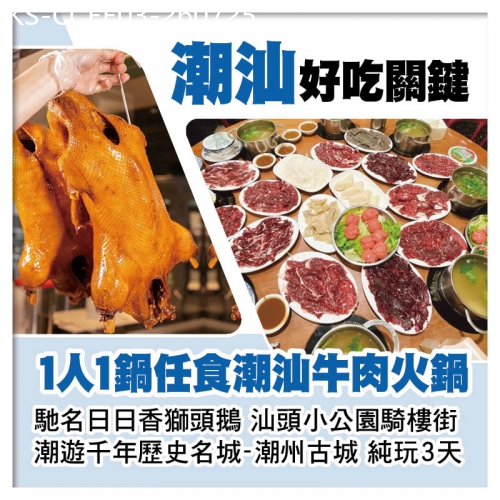 廣東旅遊線路|2026-07-25|（2人同行，第2位-200）巴士往返潮汕 1人1鍋任食潮汕牛肉火鍋、馳名日日香獅頭鵝 純玩3天