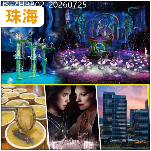 廣東旅遊線路|2026-07-25|珠海 頂尖水上科技匯演【水舞間】  6月全新開業.珠海藝龍萬國酒店純玩2天