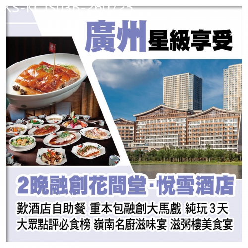 廣東旅遊線路|2026-07-25|B線-連住2晚廣州融創花間堂·悅雪酒店（原堇山酒店) 歎酒店自助餐 嶺南名廚滋味宴&滋粥樓純玩3天
