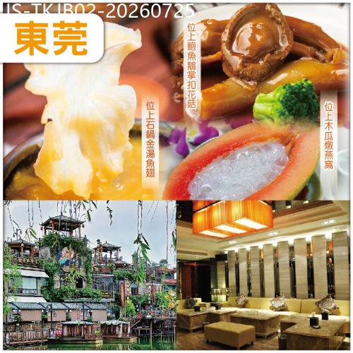 廣東旅遊線路|2026-07-25|中午出發：經典粵菜-燕鮑翅位上 全新裝修【常平翔盈國際酒店】KTV歡唱/麻將任打 純玩2天