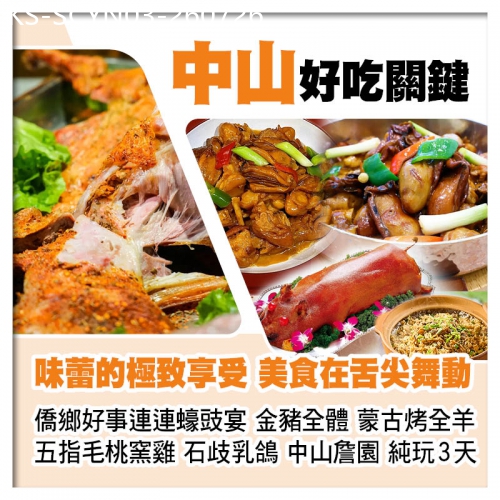 廣東旅遊線路|2026-07-26|僑鄉好事連連蠔豉宴 金豬全體 蒙古烤全羊 秘製五指毛桃窯雞 石歧乳鴿 中山大宅門『詹園』純玩美食3天