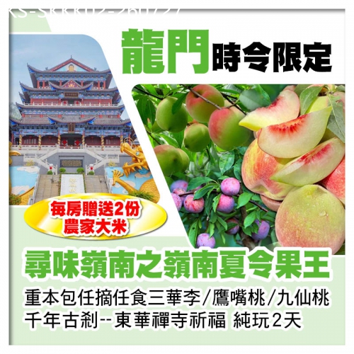 廣東旅遊線路|2026-07-27|重本包任摘任食三華李/鷹嘴桃/九仙桃 東華禪寺祈福  純玩2天
