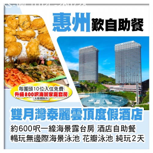 廣東旅遊線路|2026-07-28|C線（頭10位升級海景家庭套房）雙月灣泰麗雲頂度假酒店 一線海景露台房 豪歎酒店海鮮自助餐 純玩2天