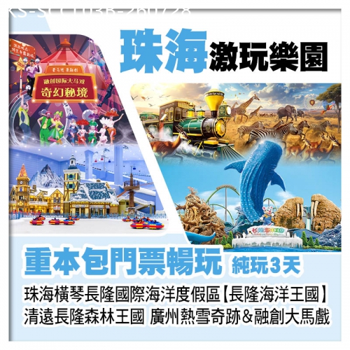 廣東旅遊線路|2026-07-28|珠海橫琴海洋王國、清遠長隆森林王國、廣州熱雪奇跡&融創大馬戲、重本包4大樂園門票純玩3天