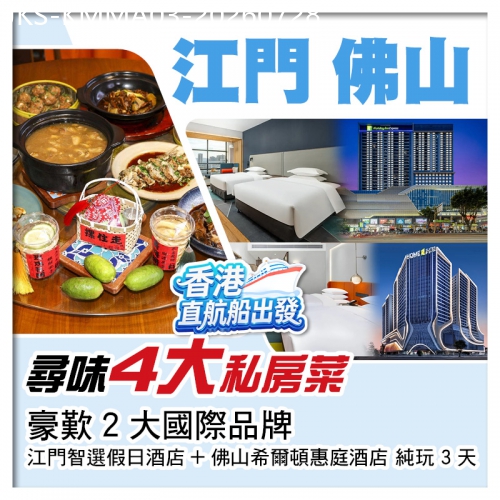 廣東旅遊線路|2026-07-28|（香港直航船出發）江門＋佛山 尋味4大私房菜 豪歎2大國際品牌酒店  純玩3天
